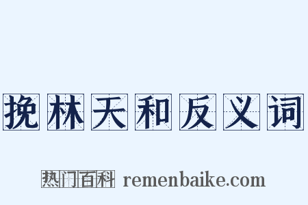 挽林天和反义词是什么意思的图片